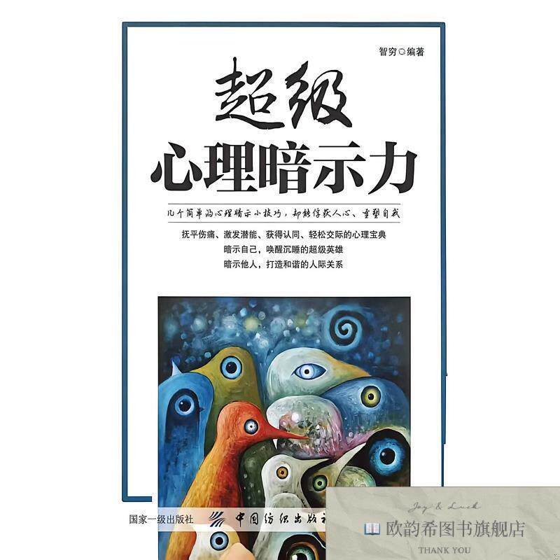 全新正版超级心理暗示力 智穷 编著 编新华文轩网络书店 正版图书