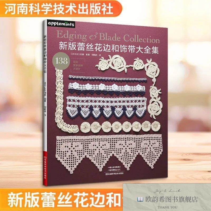 全新正版新版蕾丝花边和饰带大全集 日本E&G创意 编著 编 刘晓冉