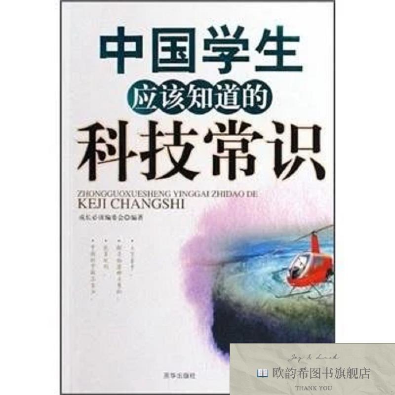 全新正版中国学生应该知道的科技常识成长必读编委会编著京华出版