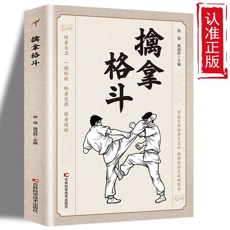 正版速发 擒拿格斗 防身自卫一招制敌终身受用强身健体掌握实用防身自卫术解锁强悍实战制敌法当大典格斗籍功夫秘籍J