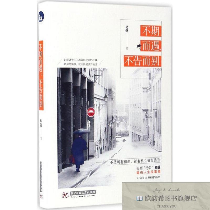 全新正版不期而遇,不告而别 易懿 著新华文轩网络书店 正版图书易