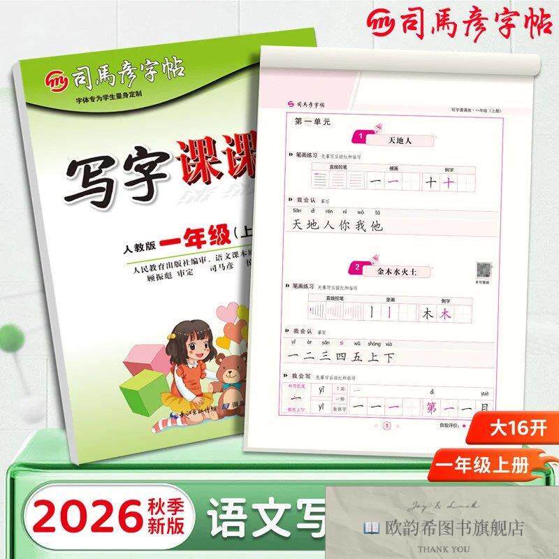全新正版2026秋司马彦字帖写字课课练一年级字帖练字人教版上册小