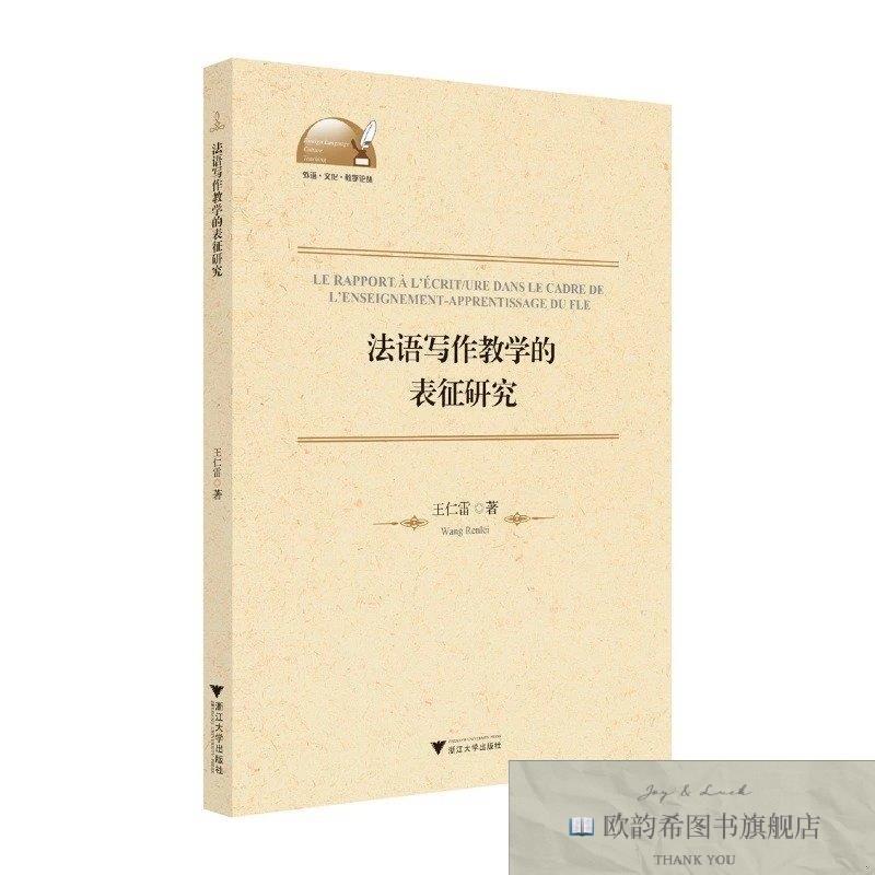全新正版法语写作教学的表征研究王仁雷浙江大学出版社