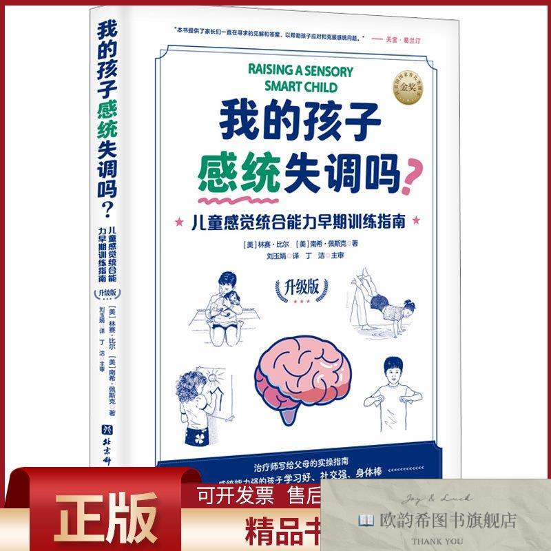 全新正版我的孩子感统失调吗 儿童感觉统合能力早期训练指南 升级