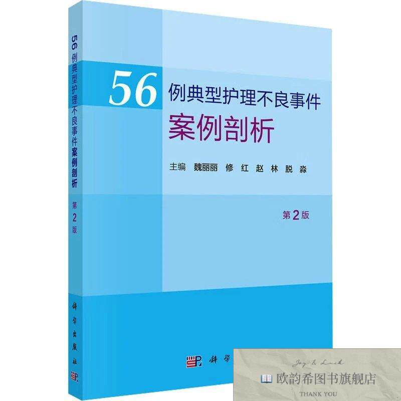 全新正版56例典型护理不良事件案例剖析 魏丽丽 等 主编新华文轩