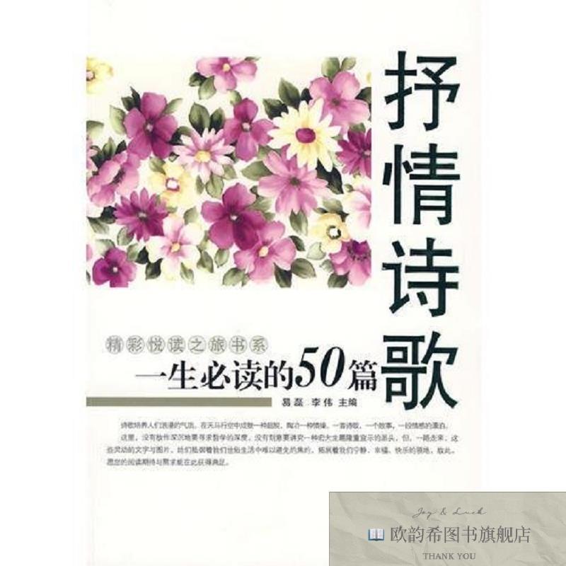 全新正版一生必读的50篇·抒情诗歌李伟主编;易磊内蒙文化