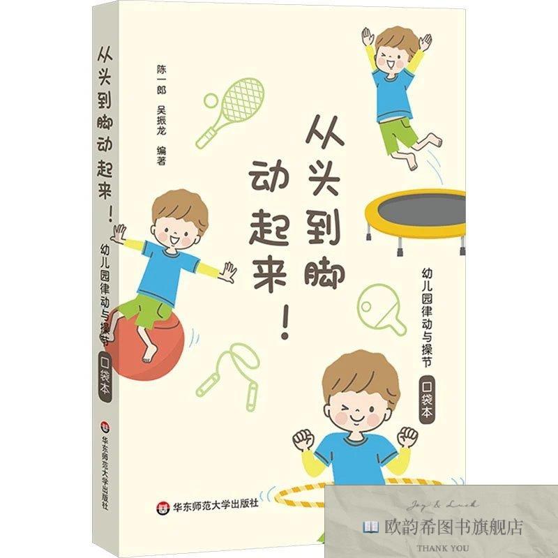 全新正版从头到脚动起来! 幼儿园律动与操节口袋本陈一郎,吴振龙