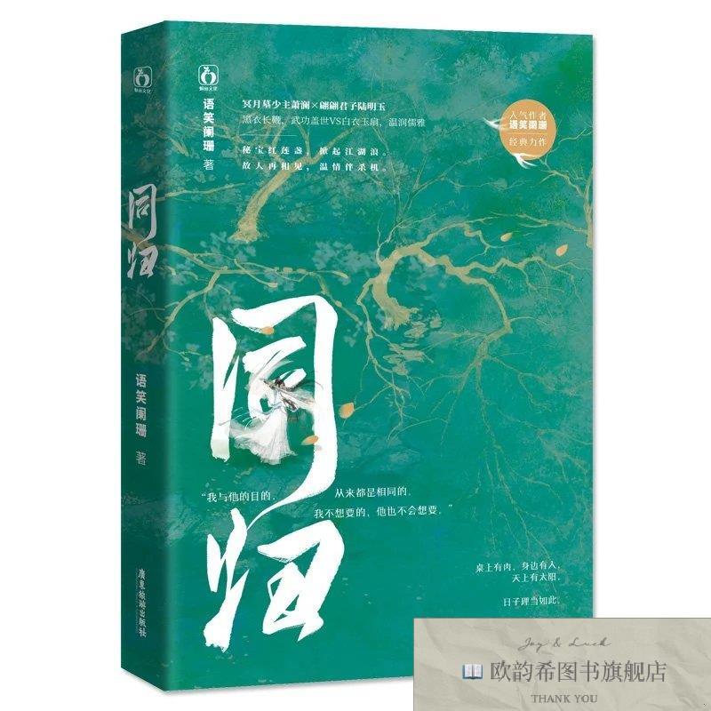 全新正版同归语笑阑珊;魅丽文化广东旅游出版社