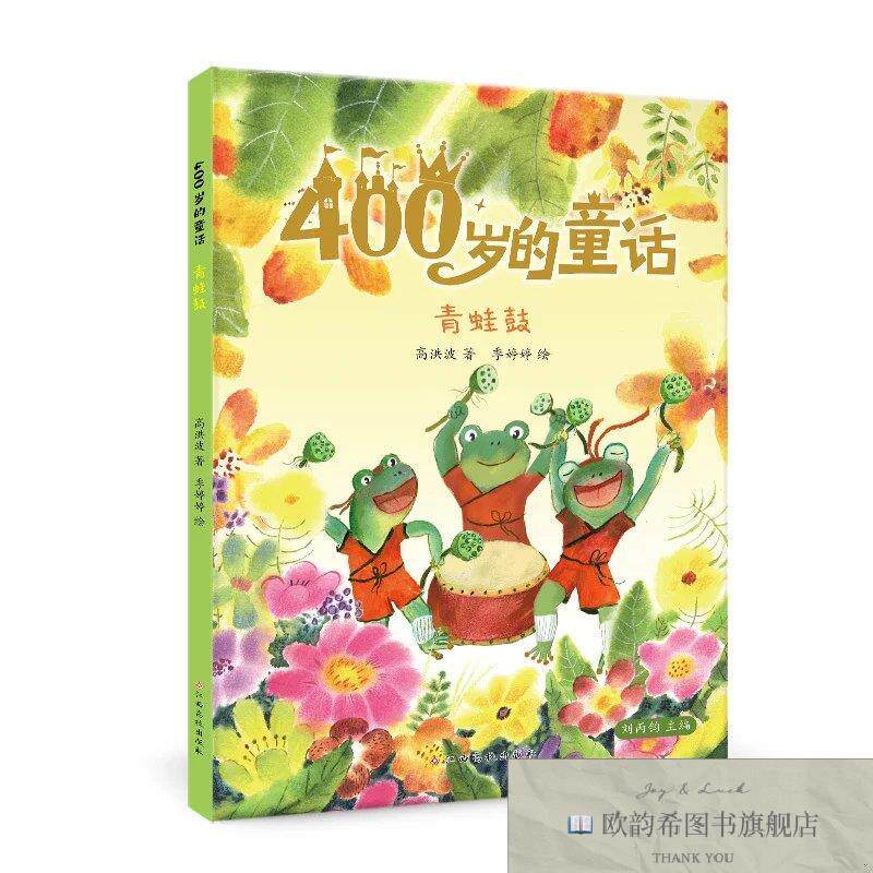 全新正版400岁的童话：青蛙鼓 高洪波名家经典儿童文学高洪波江西