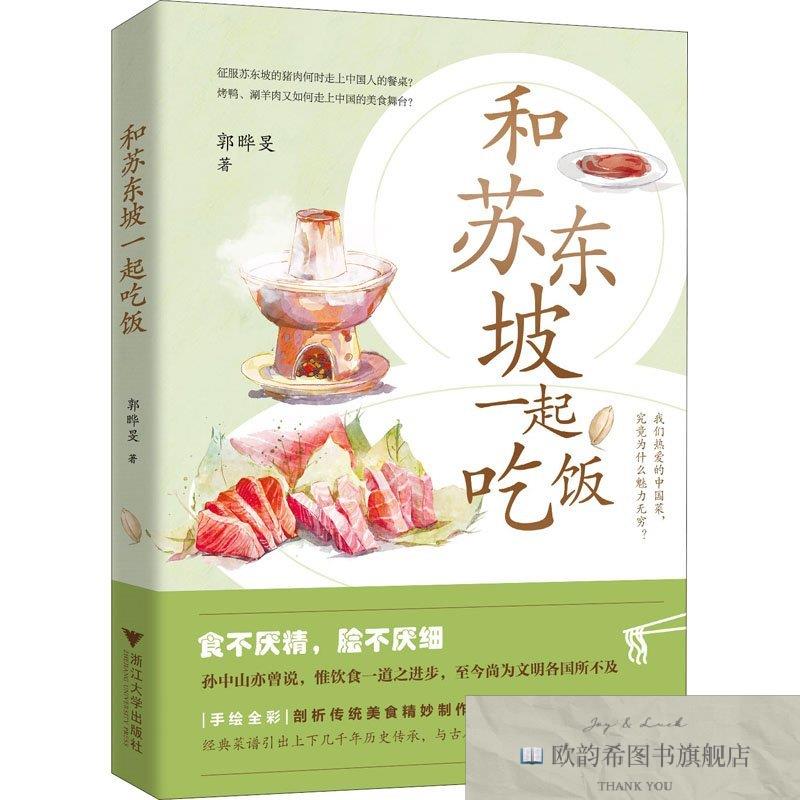 全新正版和苏东坡一起吃饭郭晔旻浙江大学出版社