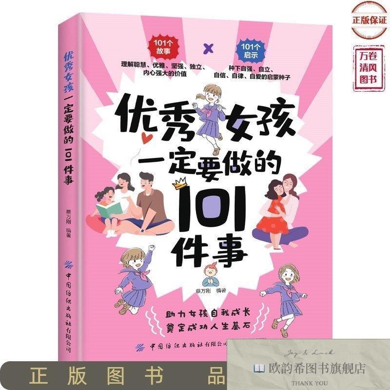 全新正版优秀女孩一定要做的101件事蔡万刚中国纺织出版社