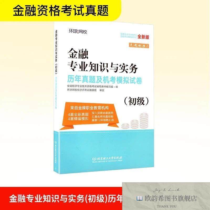 全新正版2026初级经济师试卷《金融专业知识与实务》环球网校经济