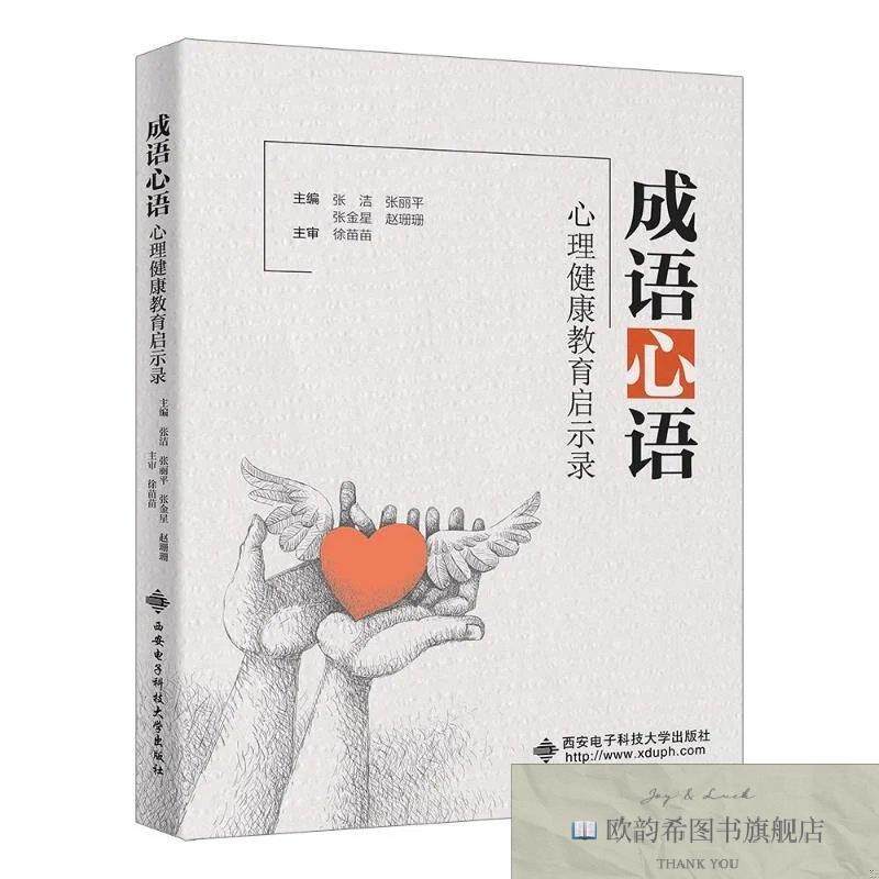全新正版成语心语：心理健康教育启示录张洁张丽平张金星赵姗姗著