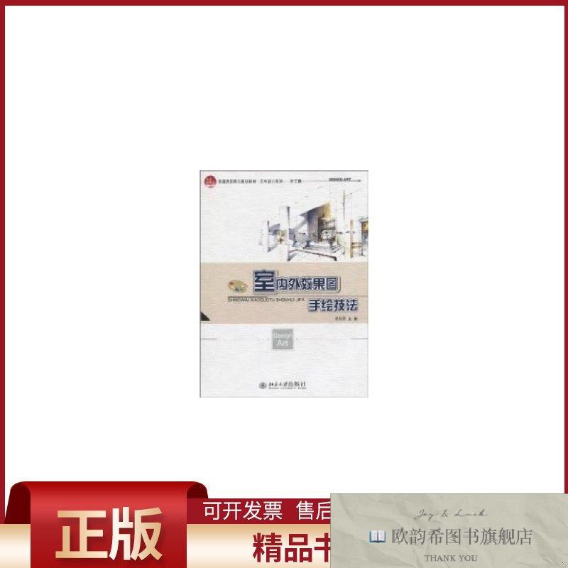全新正版室内外效果图手绘技法郭明珠著作著北京大学出版社