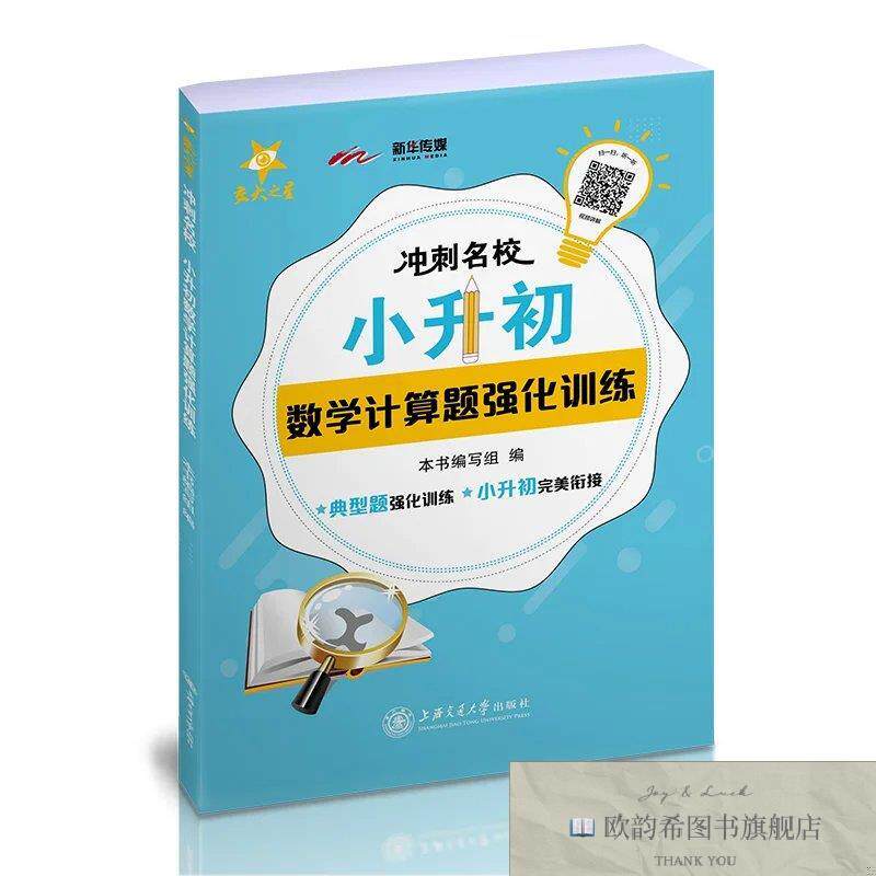 全新正版冲刺名校 小升初数学计算题强化训练 上海 交大之星本书