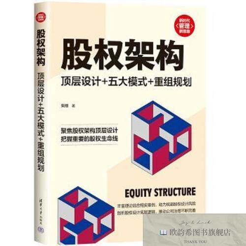 全新正版股权架构：顶层设计+五大模式+重组规划朱栩清华大学出版