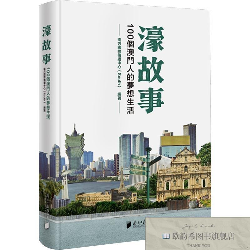 全新正版濠故事：100个澳门人的梦想生活 南方国际传播中心 编著