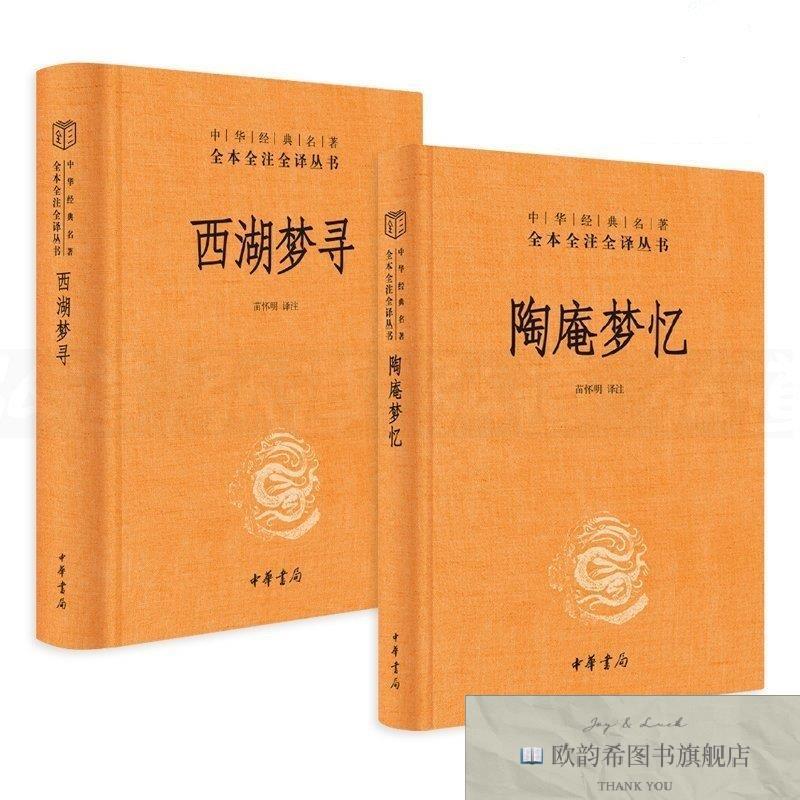 全新正版陶庵梦忆+西湖梦寻---中华经典名著全本全注全译丛书苗怀