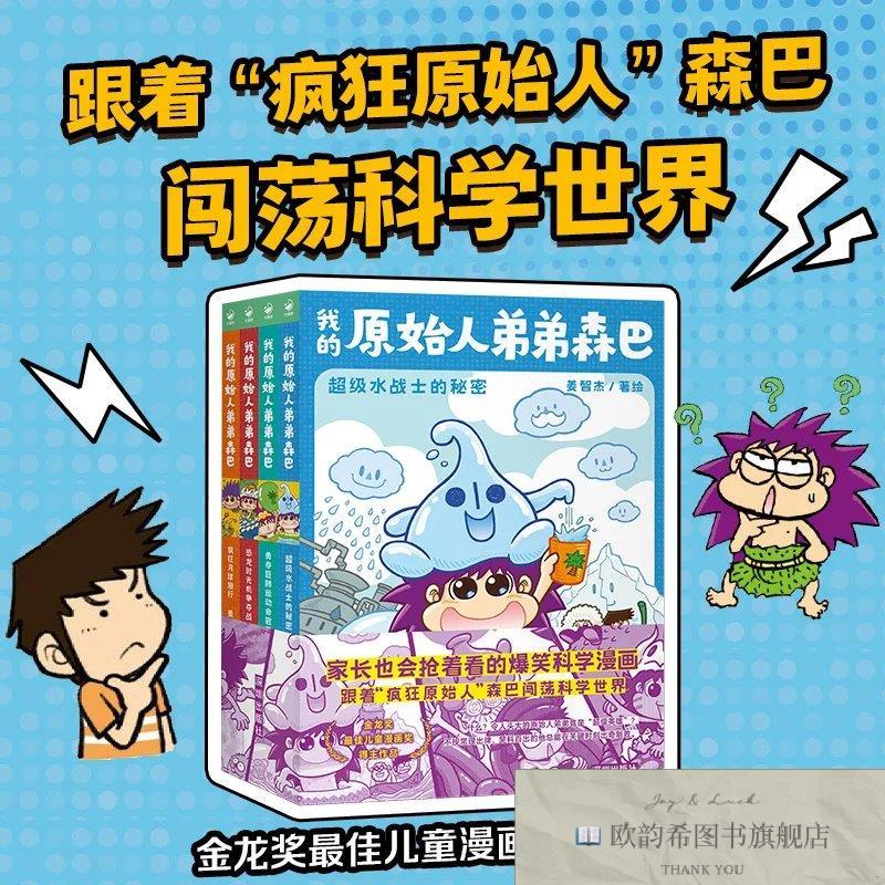 全新正版的原始人弟弟森巴 全4册 金龙儿童漫画得主作