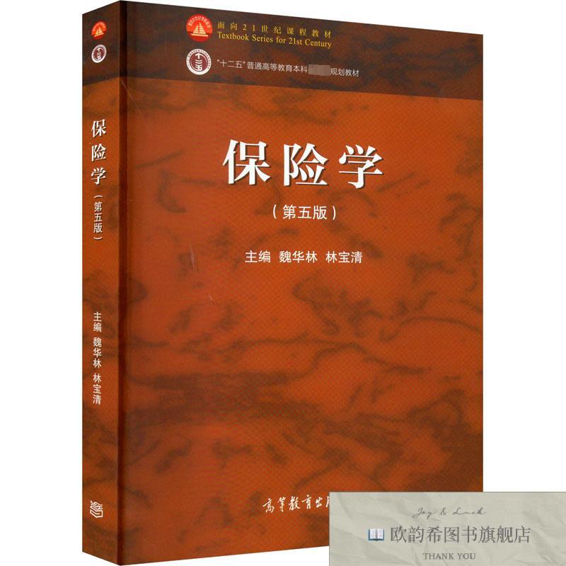 全新正版保险学魏华林,林宝清编高等教育出版社