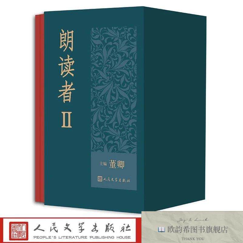 全新正版朗读者II _sx董卿主编人民文学出版社