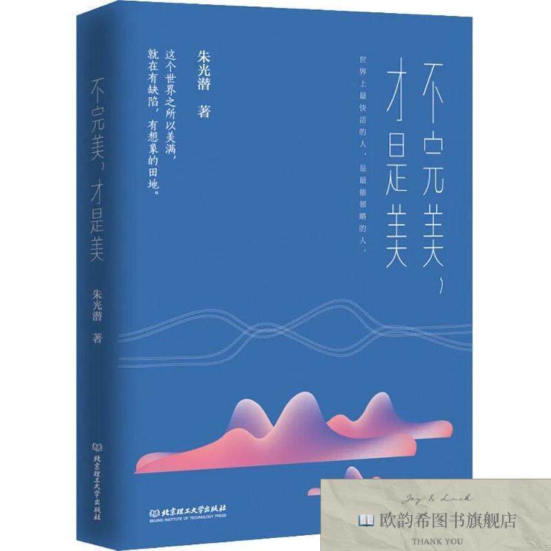 全新正版不完美,才是美朱光潜北京理工大学出版社