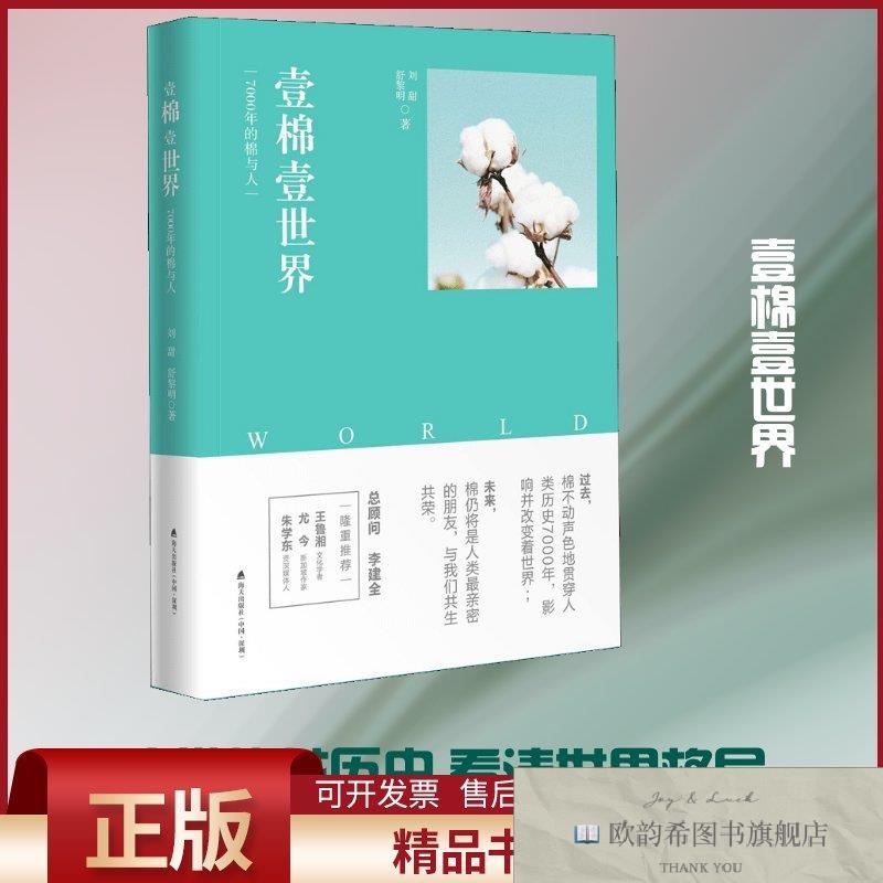 全新正版壹棉壹世界刘甜,舒黎明著海天出版社