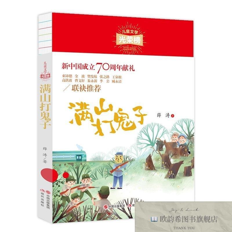 全新正版《满山打鬼子》薛涛著中国出版集团,现代出版社