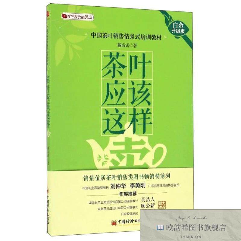 全新正版茶叶应该这样卖 白金升级版戴高诺著中国经济出版社