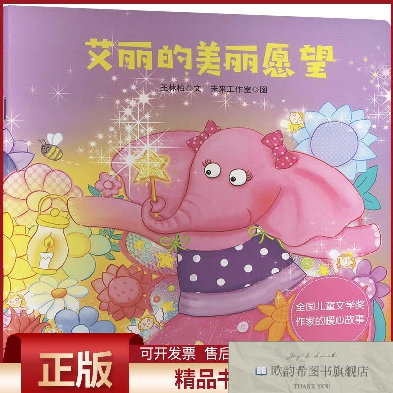 全新正版艾丽的美丽愿望王林柏著四川少年儿童出版社