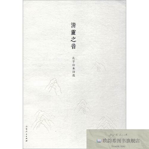 全新正版清灵之音 孔孚山水诗选孔孚著山东人民出版社