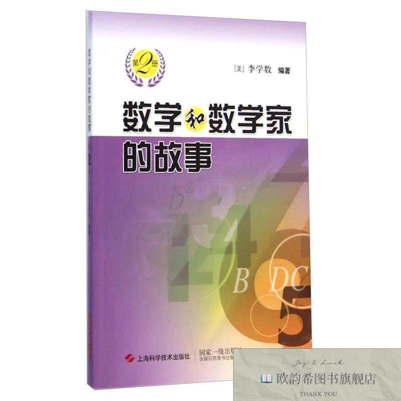 全新正版数学和数学家的故事[美]李学数著上海科学技术出版社