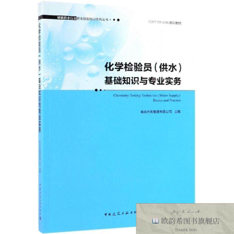 全新正版化学检验员基础知识与专业实务南京水务集团有限公司中国