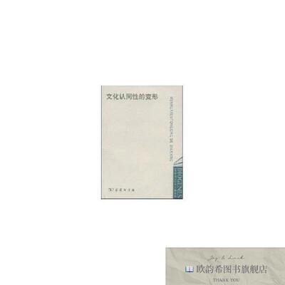 全新正版文化认同性的变形《第欧根尼》中文精选版编辑委员会编选