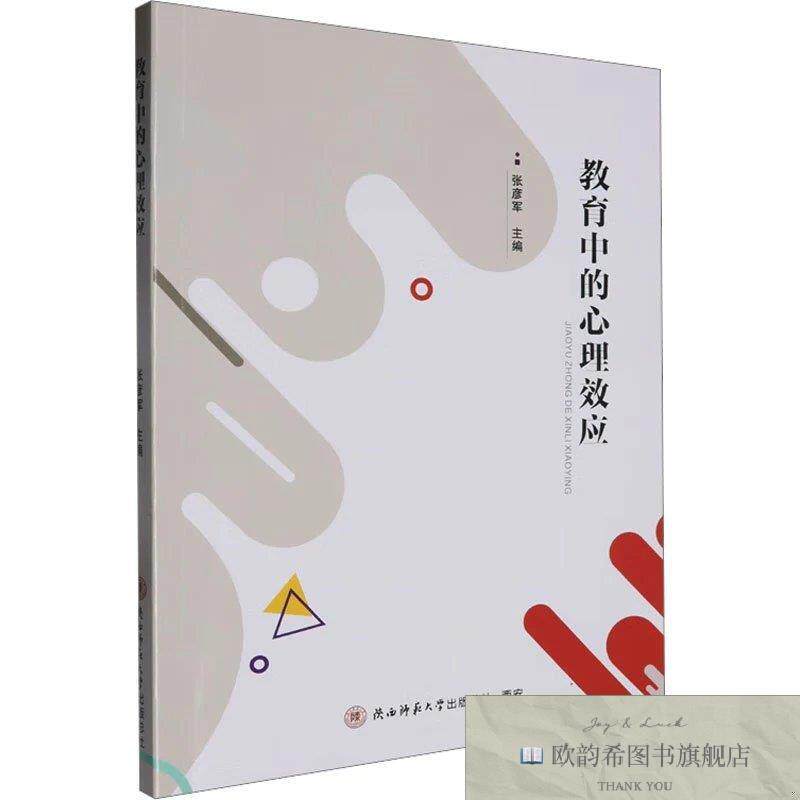 全新正版教育中的心理效应张彦军编陕西师范大学出版总社有限公司