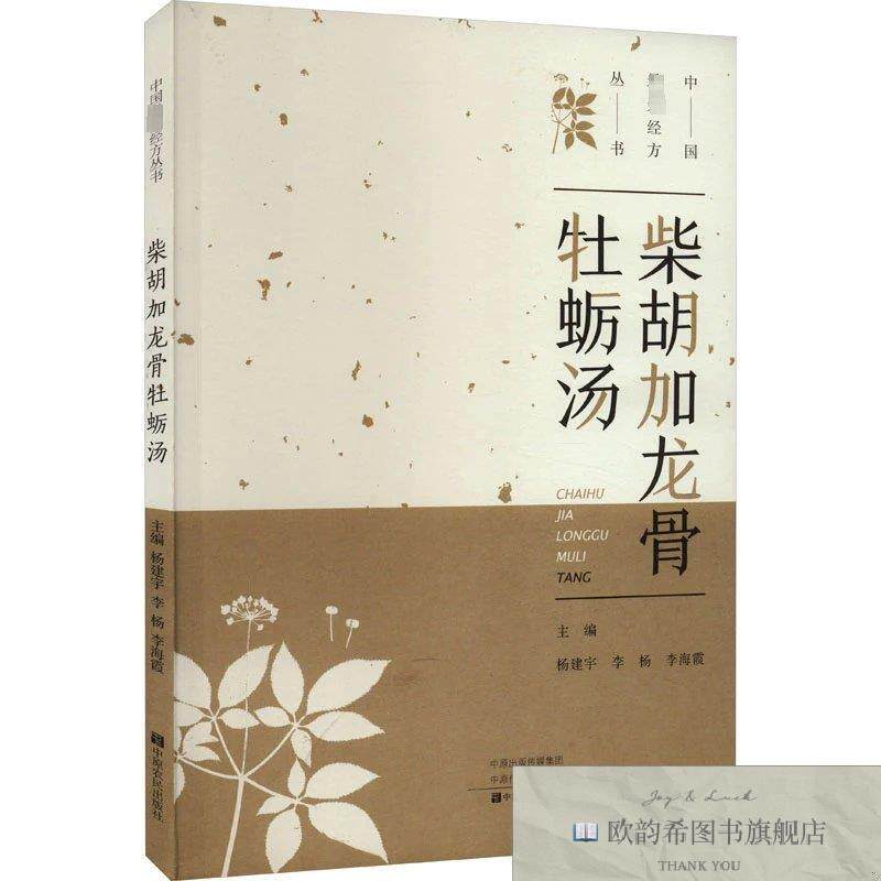 全新正版柴胡加龙骨牡蛎汤杨建宇、李杨、李海霞编中原农民出版社