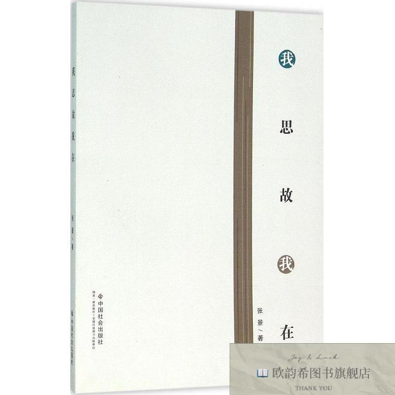 全新正版我思故我在张景著中国社会出版社
