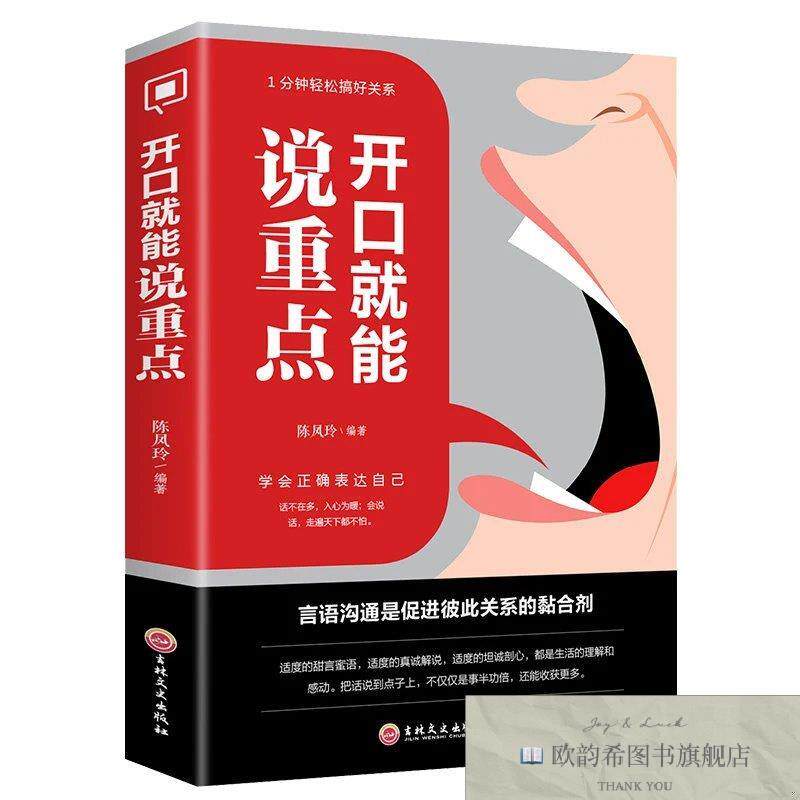全新正版开口就能说重点 ,g陈凤玲吉林文史出版社