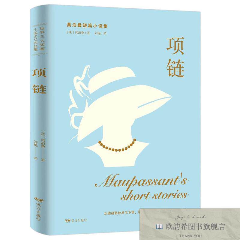 全新正版项链 ,t 远方出版社莫泊桑远方出版社