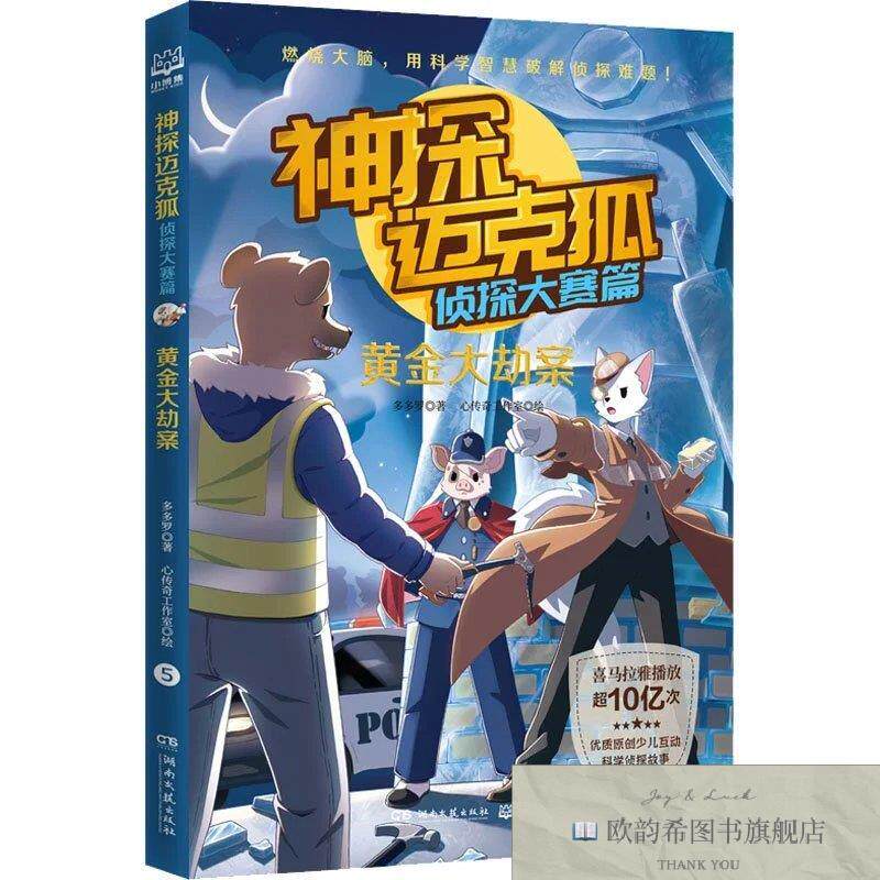 全新正版神探迈克狐 侦探大赛篇 黄金大劫案多多罗/著心传奇工作