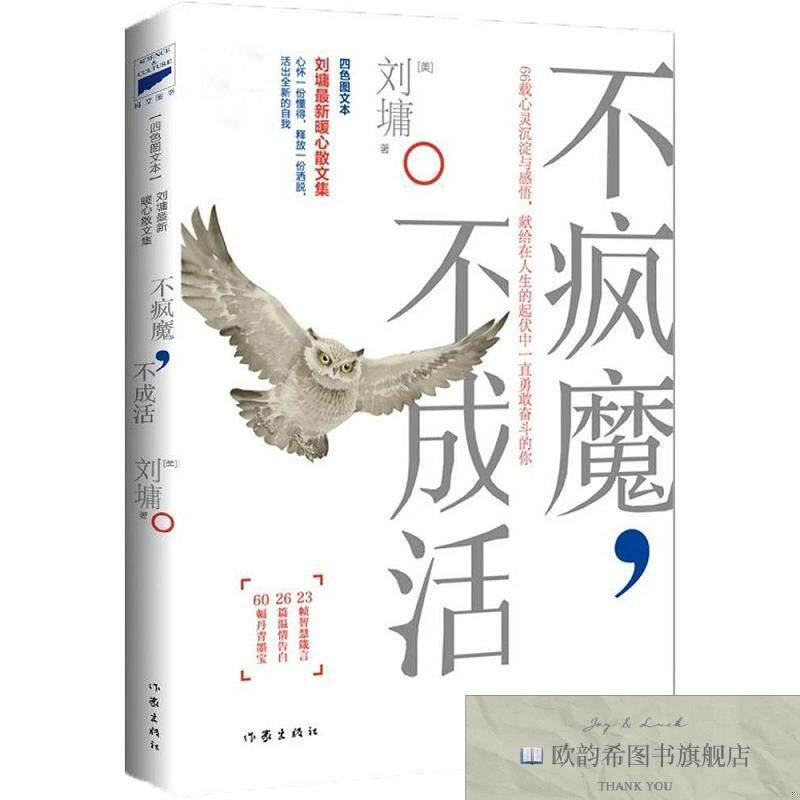 全新正版不疯魔,不成活 刘墉 著新华文轩网络书店 正版图书[美]刘