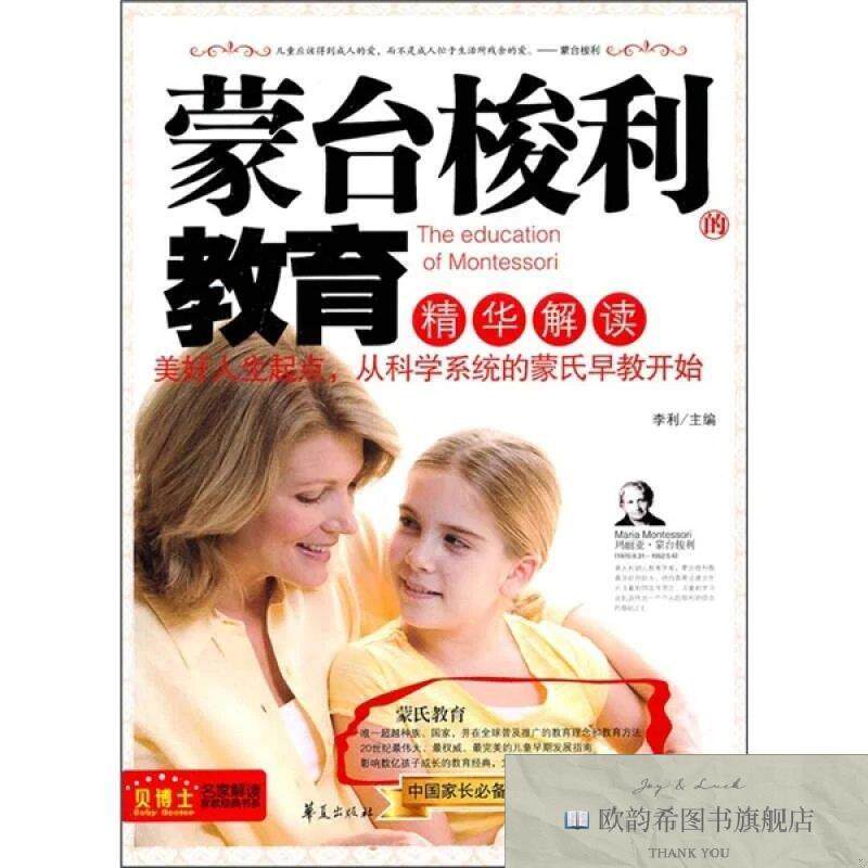 全新正版蒙台梭力的教育精华解读李利编华夏出版社