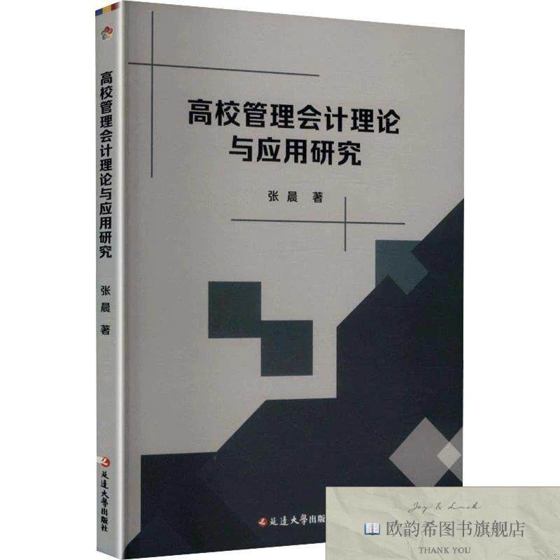 全新正版高校管理会计理论与应用研究张晨著延边大学出版社
