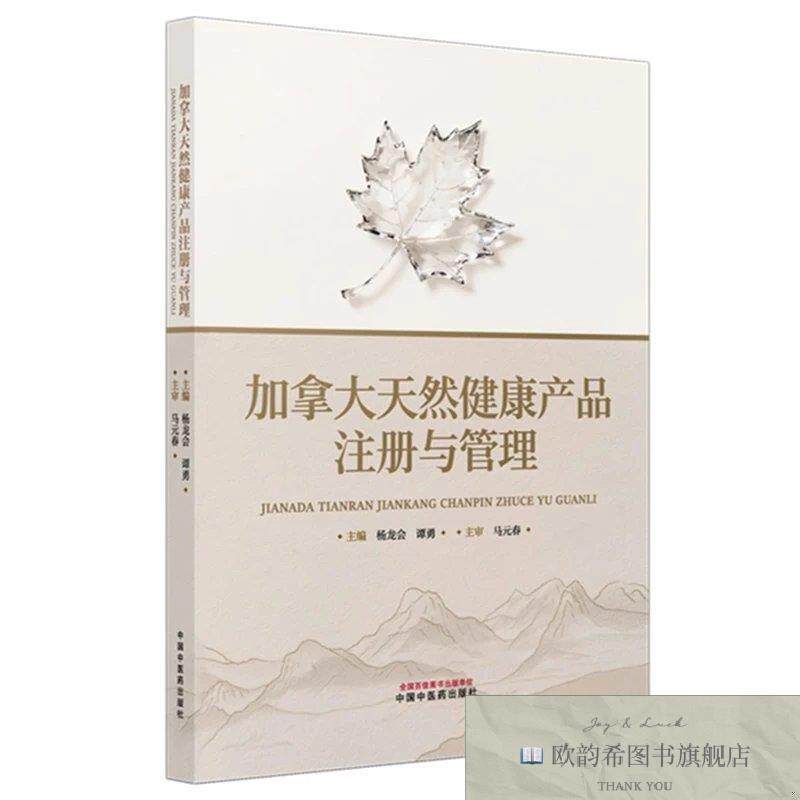 全新正版加拿大天然健康产品注册与管理 杨龙会,谭勇 主编新华文