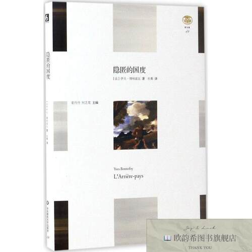 全新正版隐匿的国度伊夫·博纳富瓦著；杜蘅译华东师范大学出版社