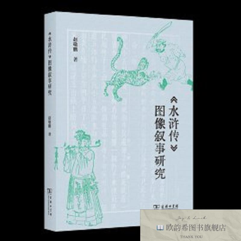 全新正版《水浒传》图像叙事研究赵敬鹏商务印书馆有限公司