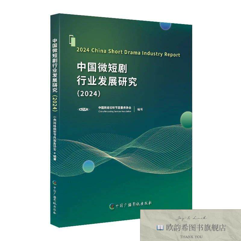 全新正版中国微短剧行业发展研究中国网络视听节目服务协会编中国