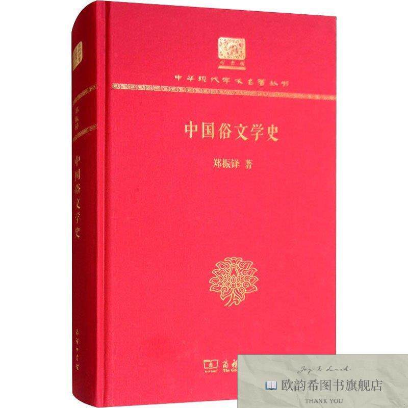 全新正版中国俗文学史郑振铎商务印书馆