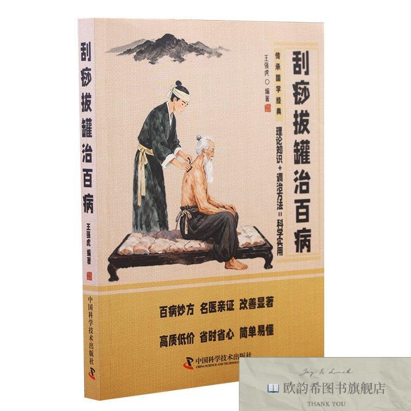 全新正版刮痧拔罐治百病 ,L王强虎编著中国科学技术出版社