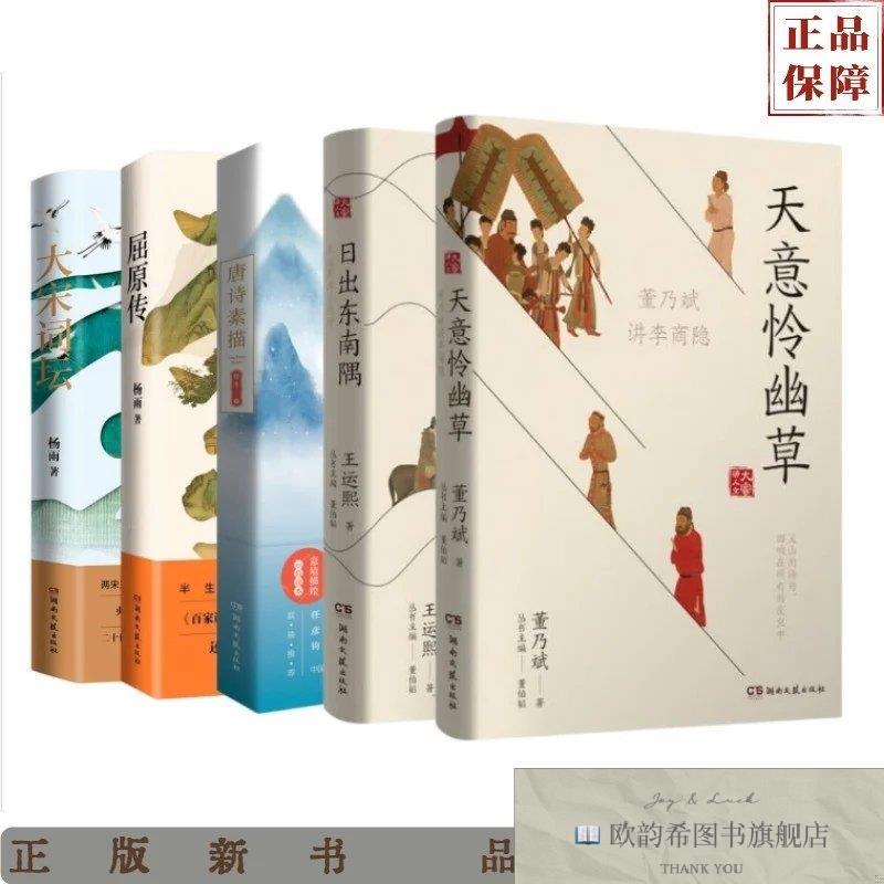 全新正版5册大宋词坛+屈原传+唐诗素描+日出东南隅+天意怜幽草杨